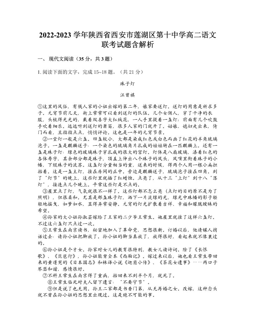 2022-2023学年陕西省西安市莲湖区第十中学高二语文联考试题含解析