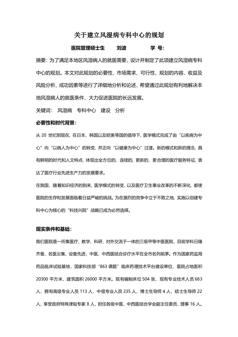 关于建立风湿病专科中心的规划