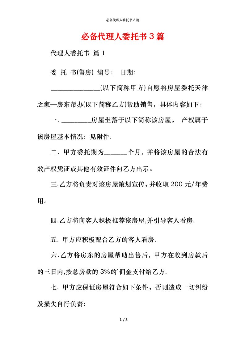 必备代理人委托书3篇