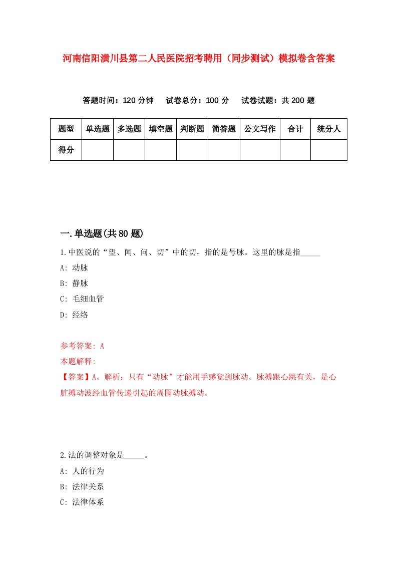 河南信阳潢川县第二人民医院招考聘用同步测试模拟卷含答案6