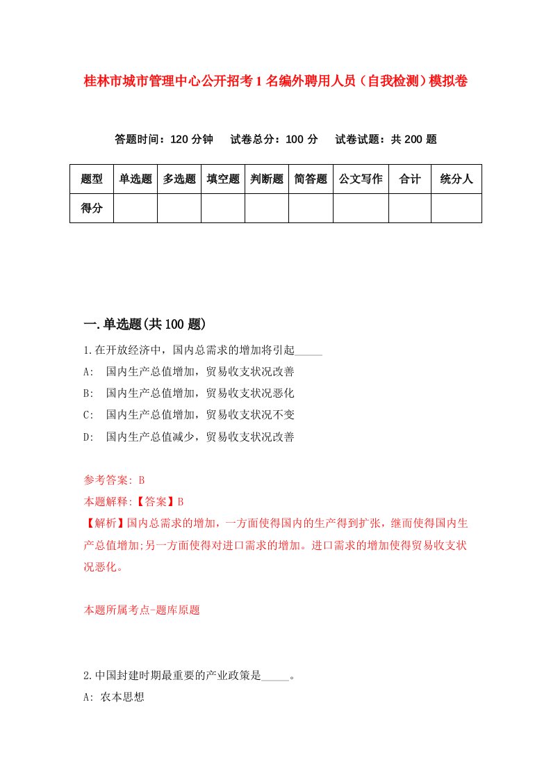 桂林市城市管理中心公开招考1名编外聘用人员自我检测模拟卷第0套