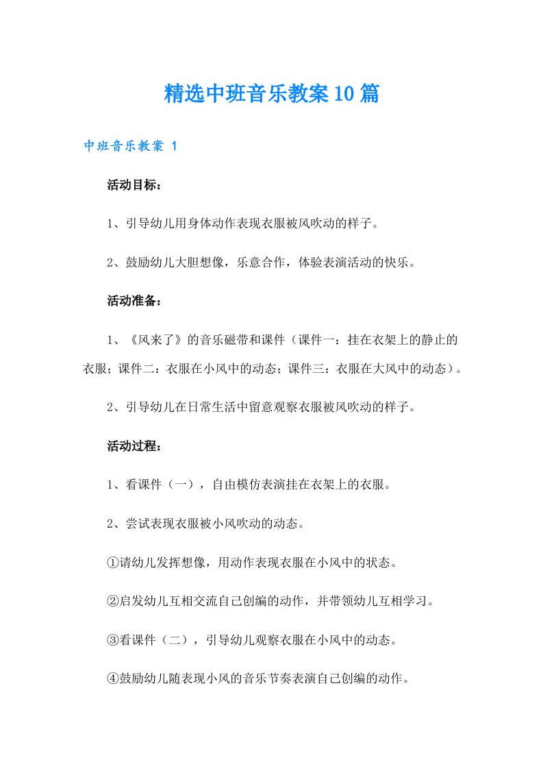 精选中班音乐教案10篇