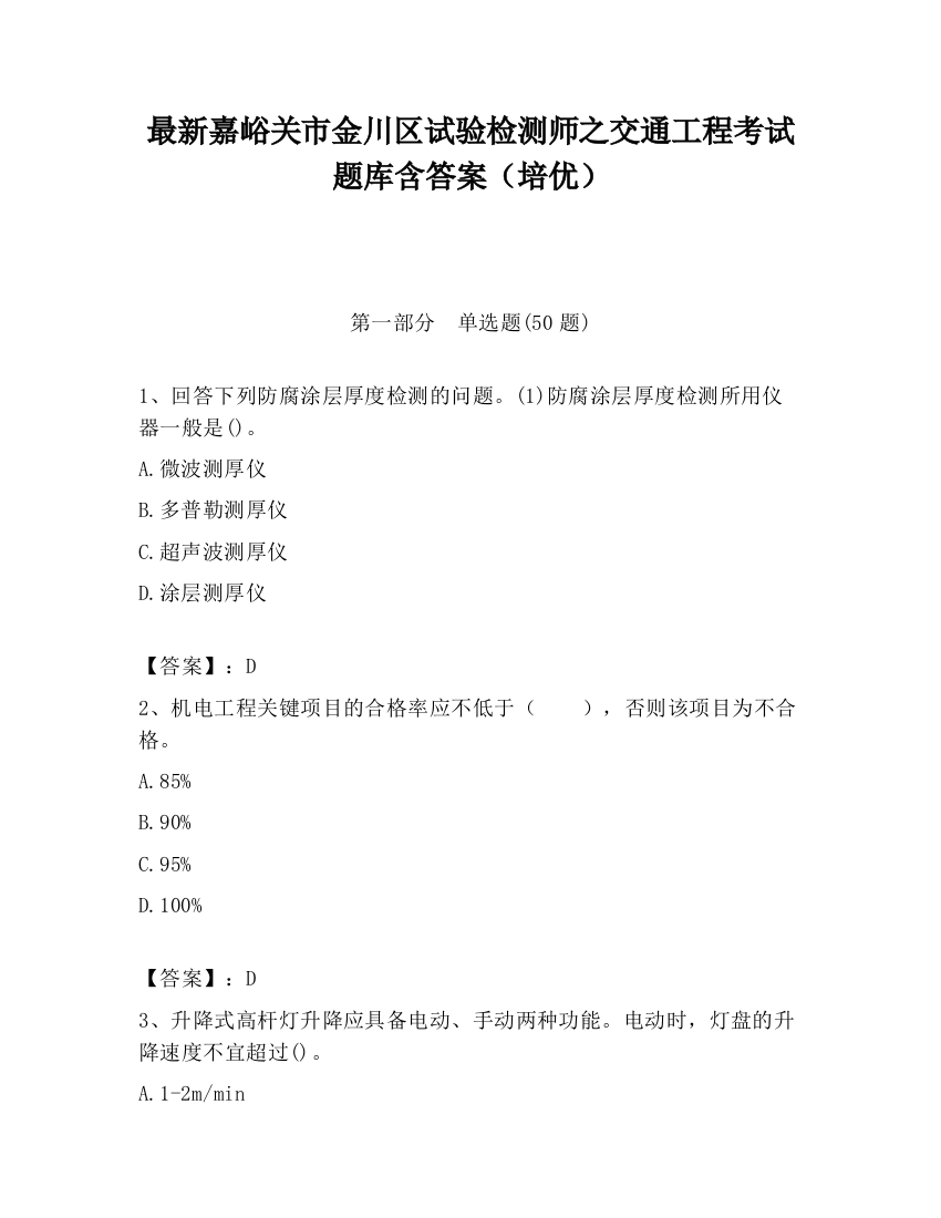 最新嘉峪关市金川区试验检测师之交通工程考试题库含答案（培优）