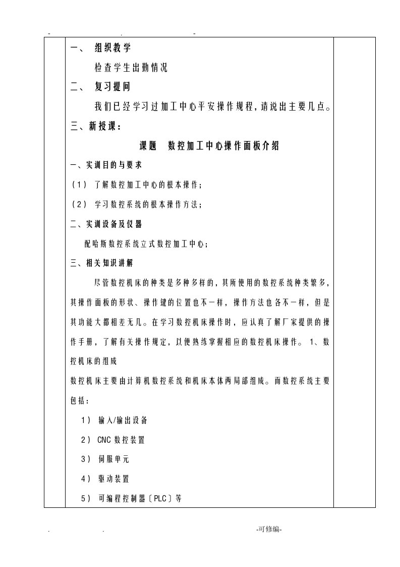 哈斯加工中心面板操作教学案