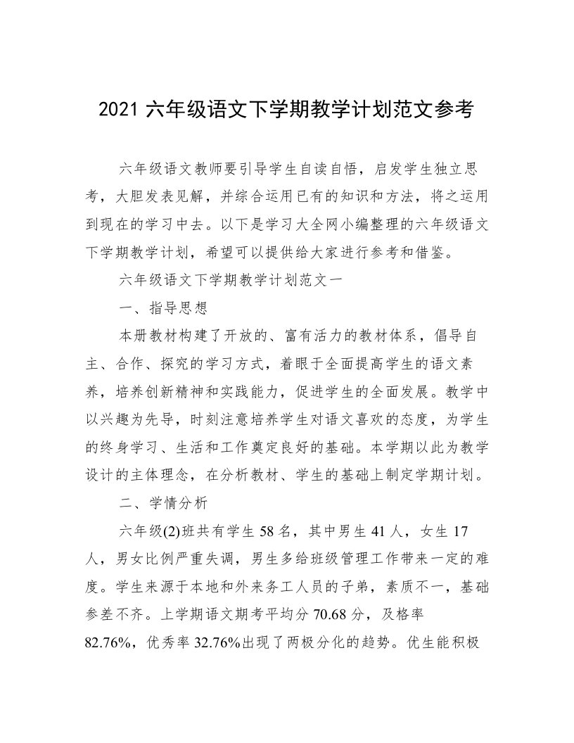 2021六年级语文下学期教学计划范文参考