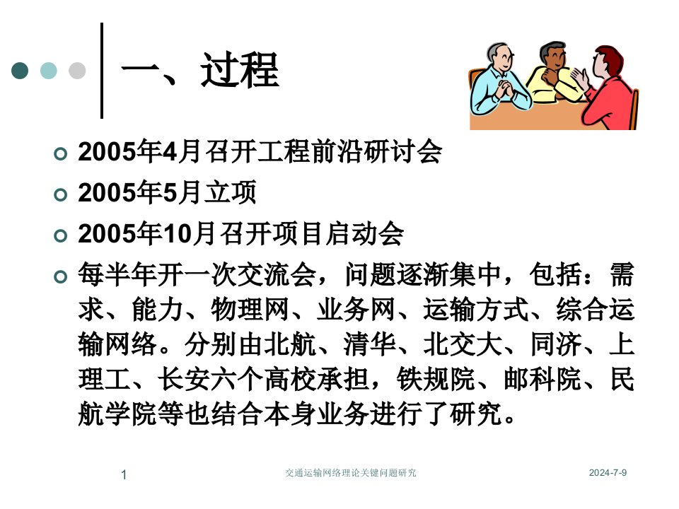 交通运输网络理论关键问题研究朱高峰