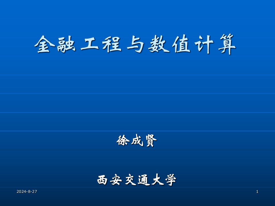 金融工程与数值计算课件