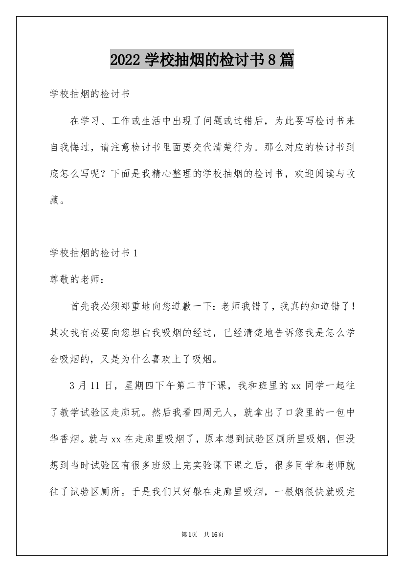 2022学校抽烟的检讨书8篇