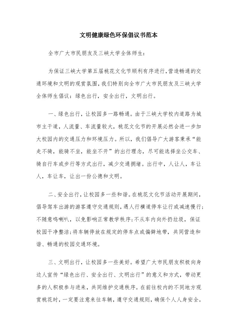 文明健康绿色环保倡议书范本