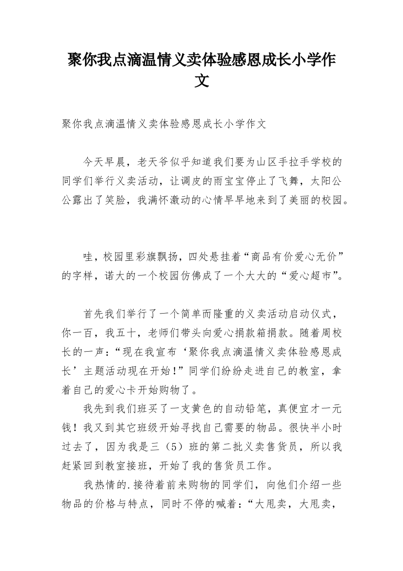 聚你我点滴温情义卖体验感恩成长小学作文