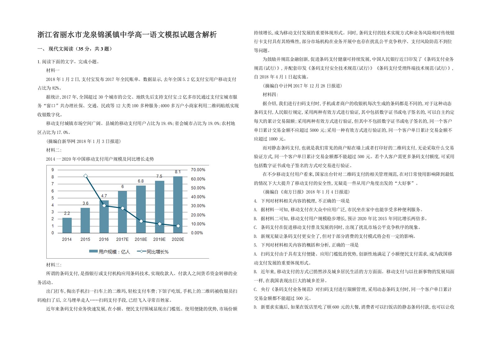 浙江省丽水市龙泉锦溪镇中学高一语文模拟试题含解析