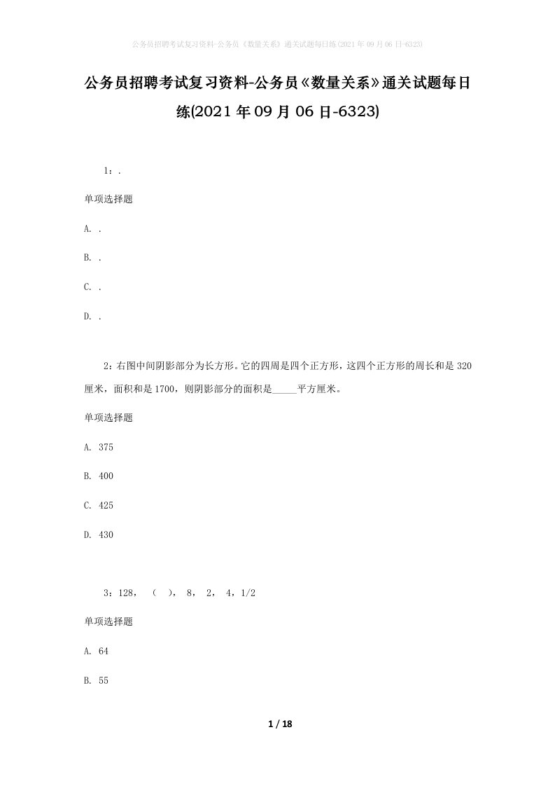 公务员招聘考试复习资料-公务员数量关系通关试题每日练2021年09月06日-6323