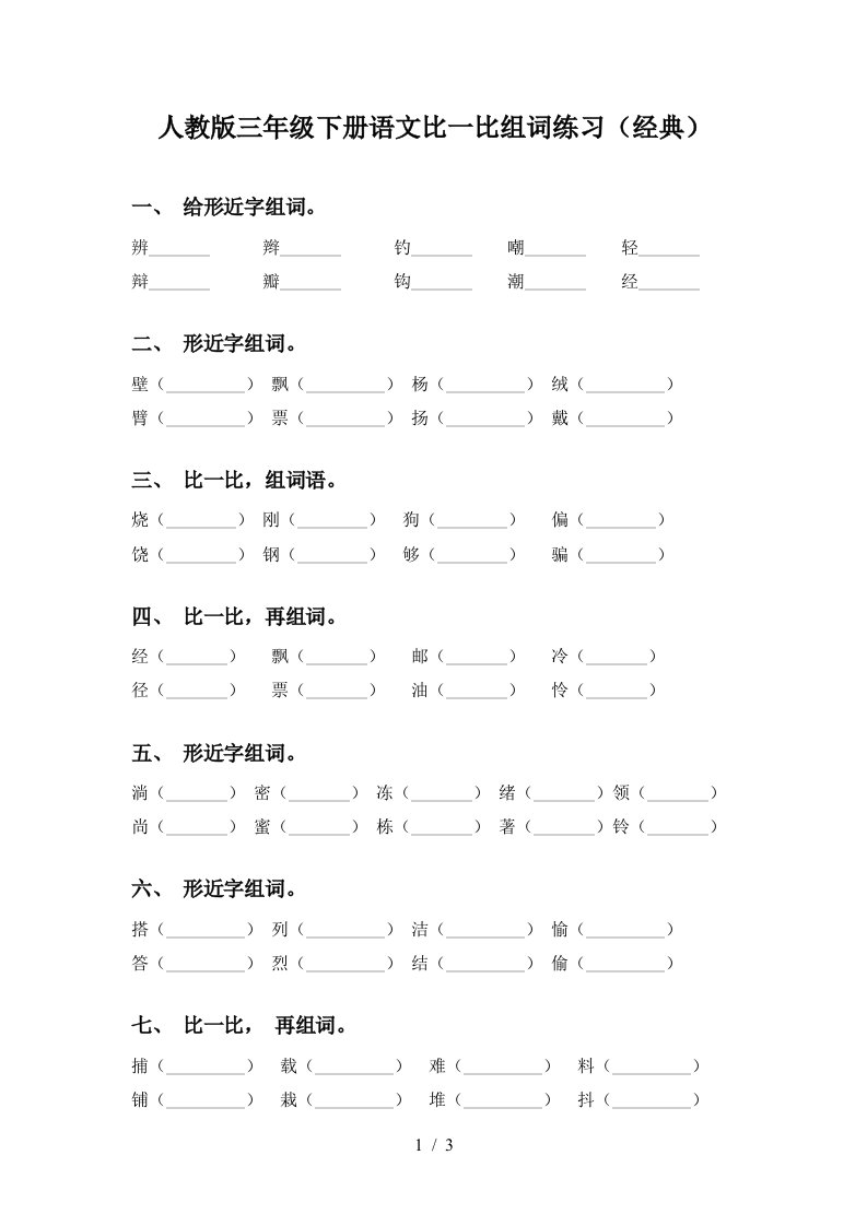 人教版三年级下册语文比一比组词练习经典