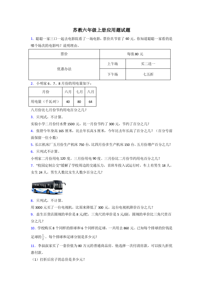 六年级苏教版上册数学应用题解决问题训练经典题目(含答案)100解析试题