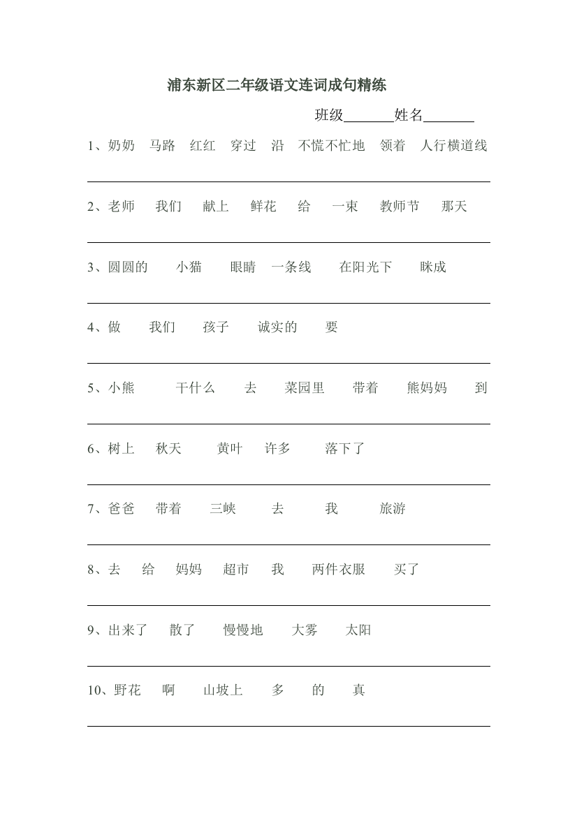 【小学精品】小学二年级语文连词成句精练