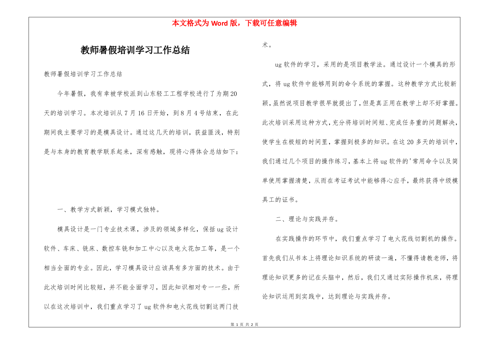 教师暑假培训学习工作总结