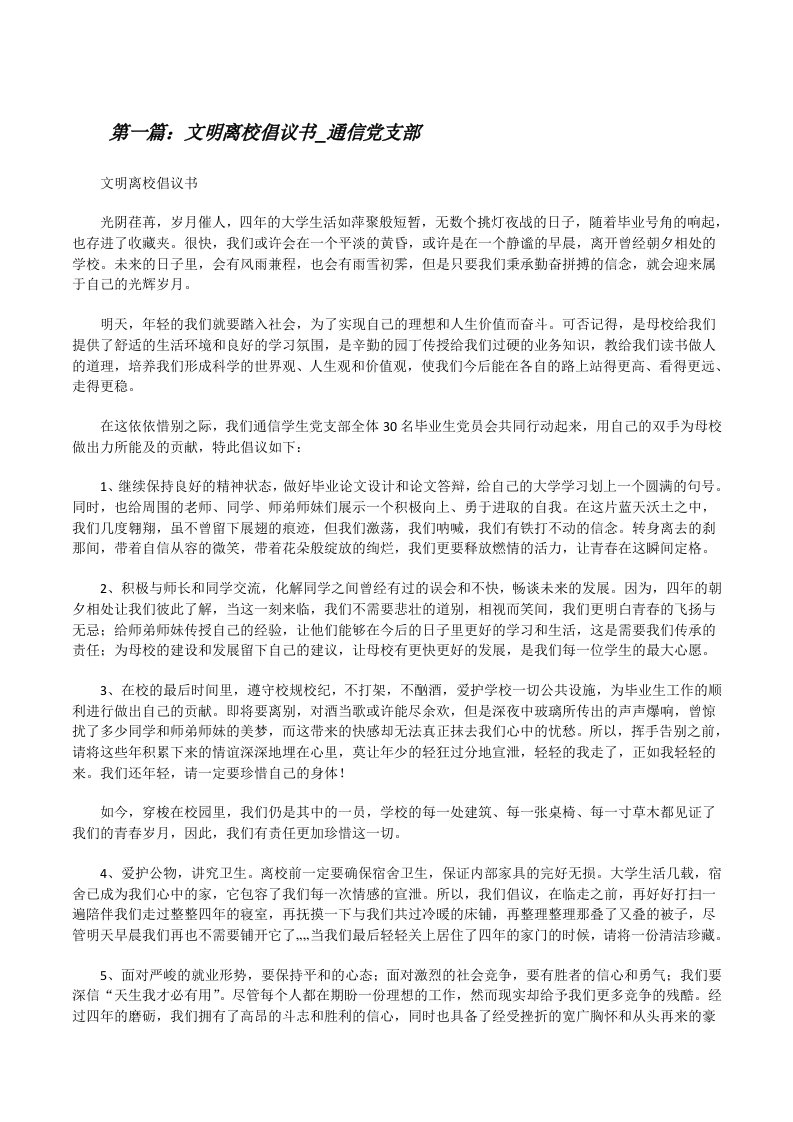 文明离校倡议书_通信党支部[修改版]