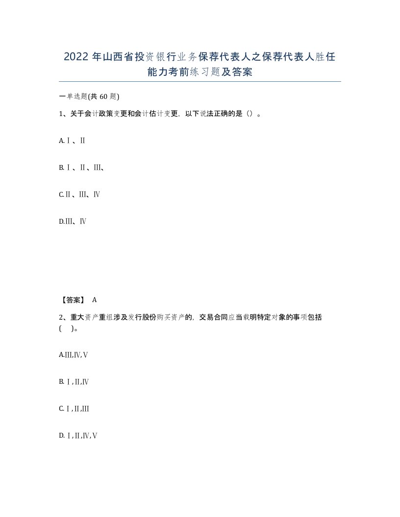 2022年山西省投资银行业务保荐代表人之保荐代表人胜任能力考前练习题及答案