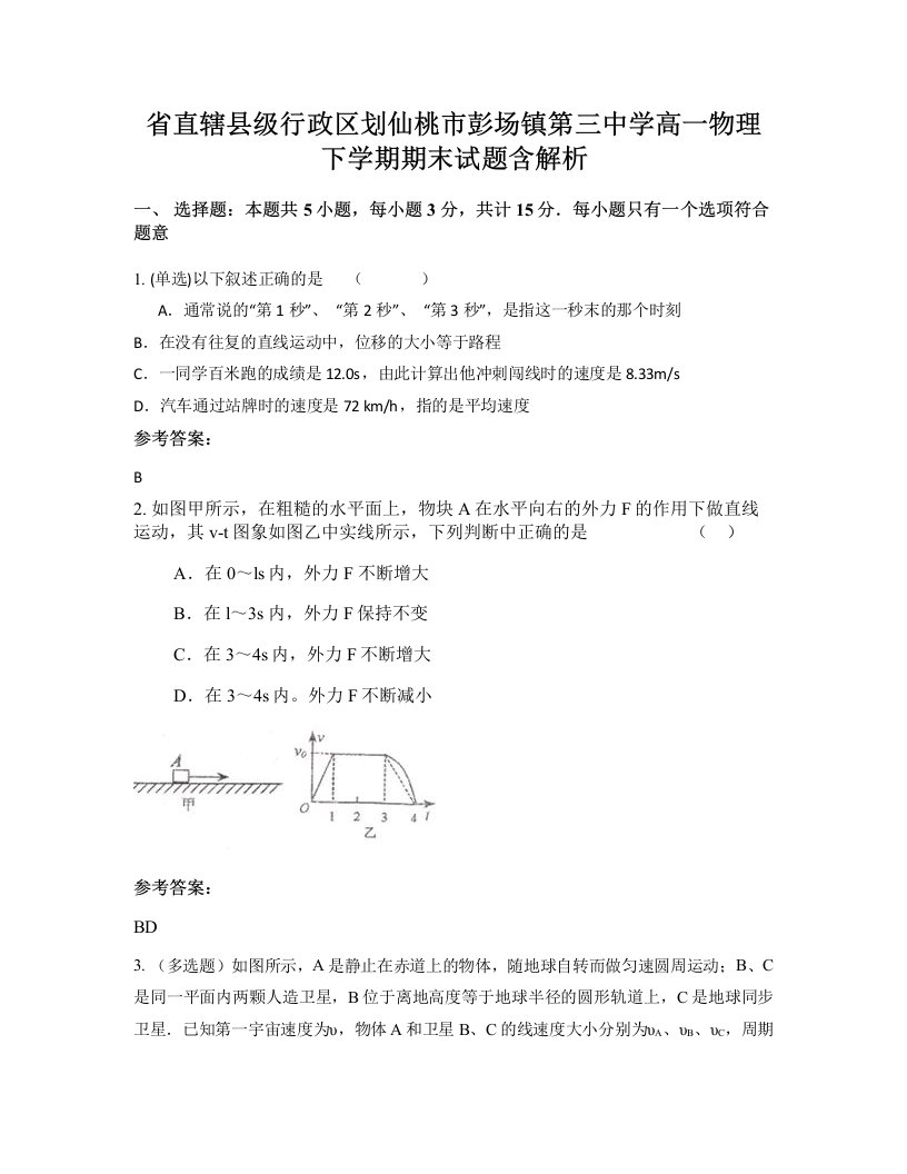 省直辖县级行政区划仙桃市彭场镇第三中学高一物理下学期期末试题含解析