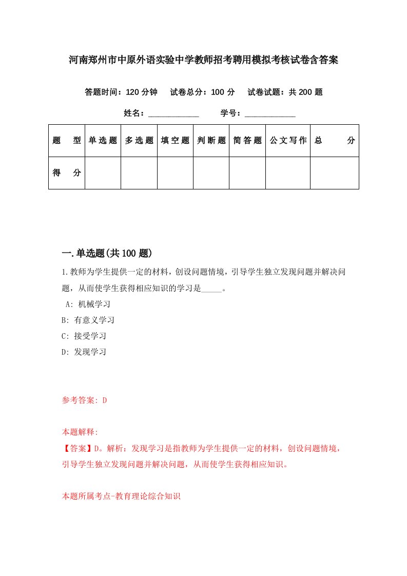 河南郑州市中原外语实验中学教师招考聘用模拟考核试卷含答案3