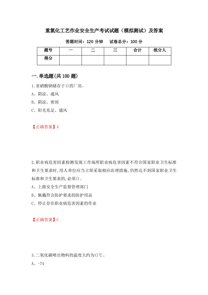 重氮化工艺作业安全生产考试试题模拟测试及答案22