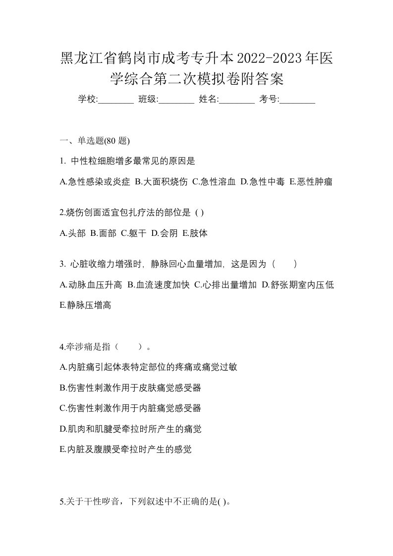 黑龙江省鹤岗市成考专升本2022-2023年医学综合第二次模拟卷附答案