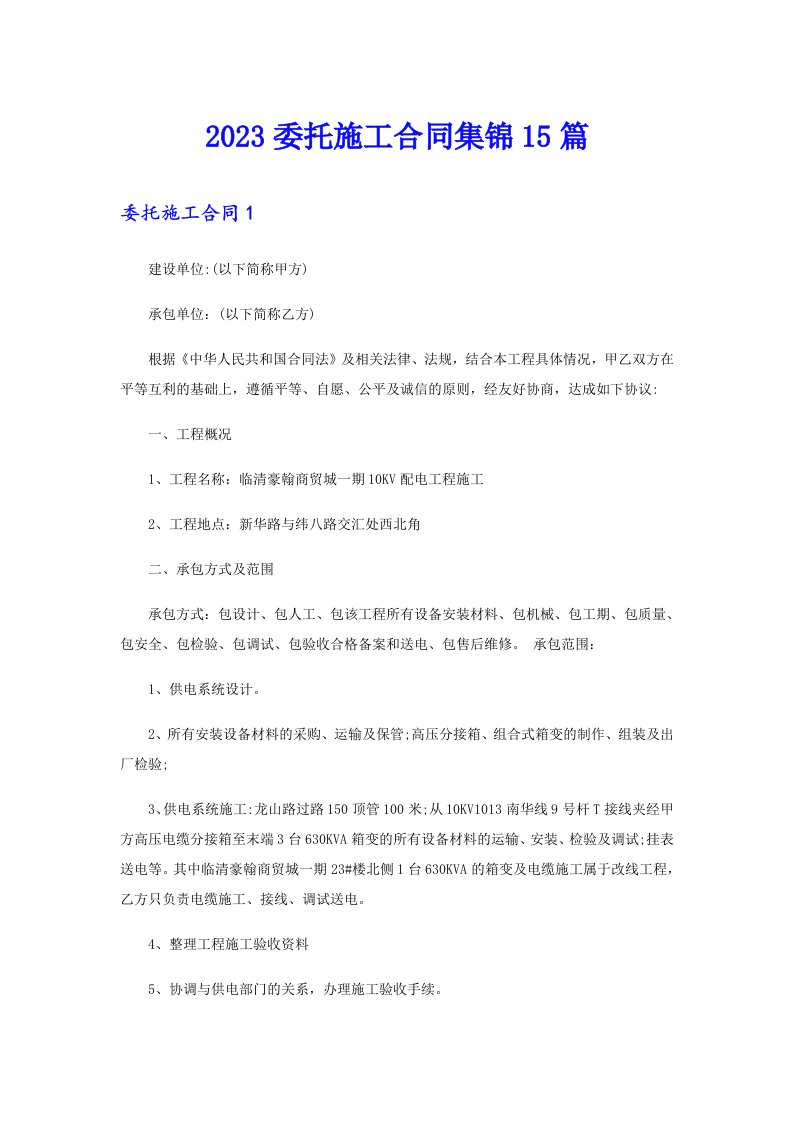 2023委托施工合同集锦15篇