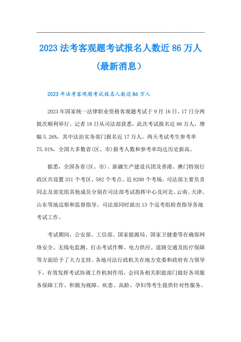 法考客观题考试报名人数近86万人(最新消息）