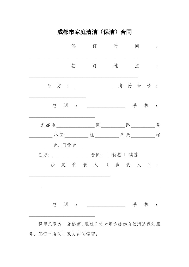 合同范本_360887_成都市家庭清洁（保洁）合同