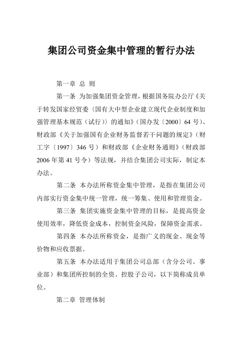 集团公司资金集中管理的暂行办法