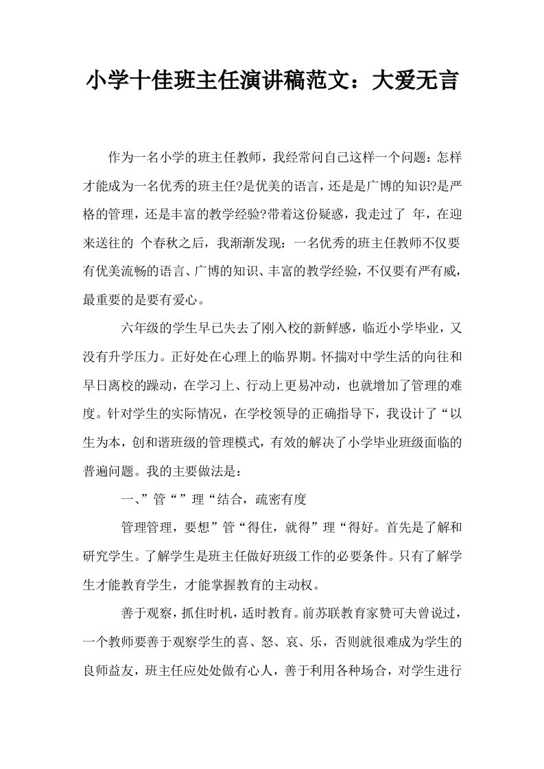 小学十佳班主任演讲稿范文大爱无言