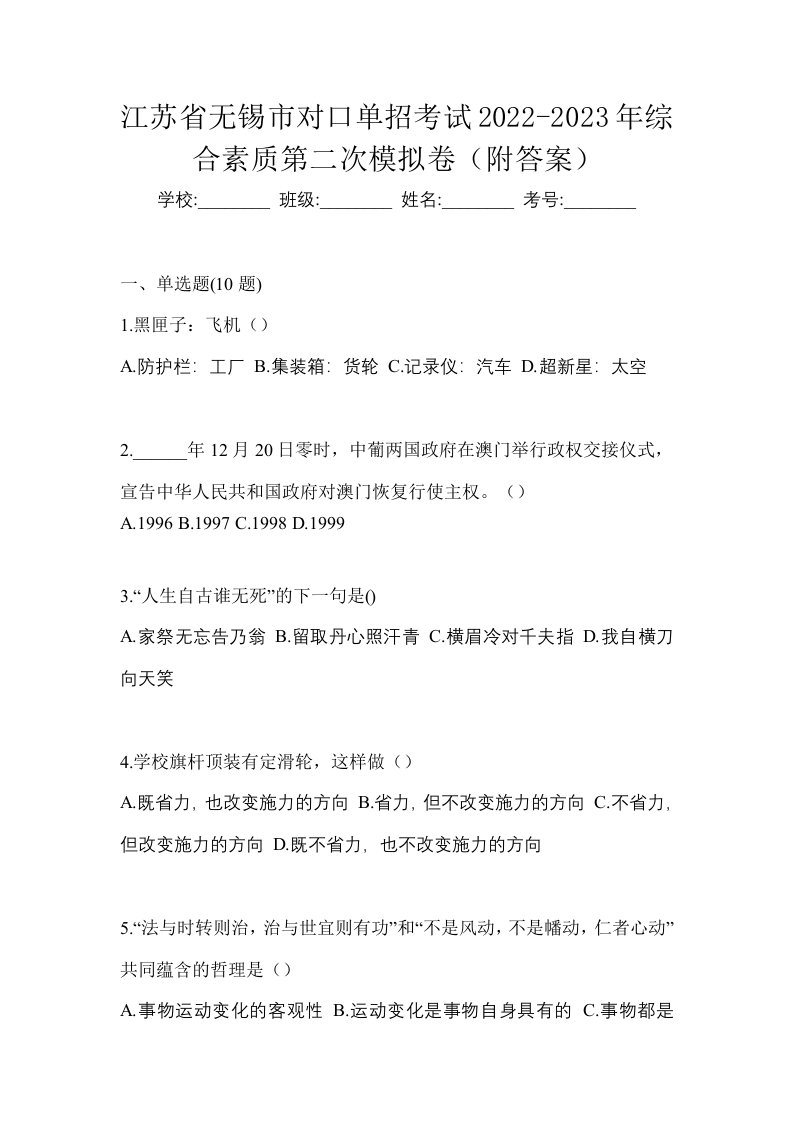 江苏省无锡市对口单招考试2022-2023年综合素质第二次模拟卷附答案