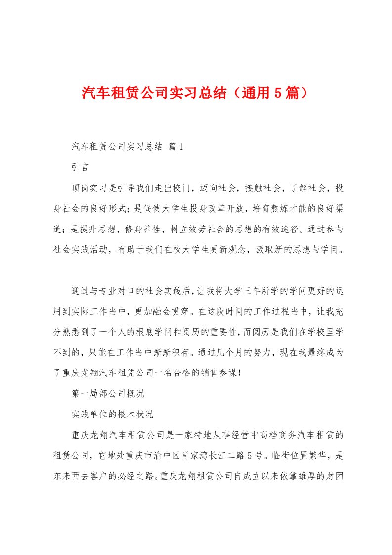 汽车租赁公司实习总结（通用5篇）