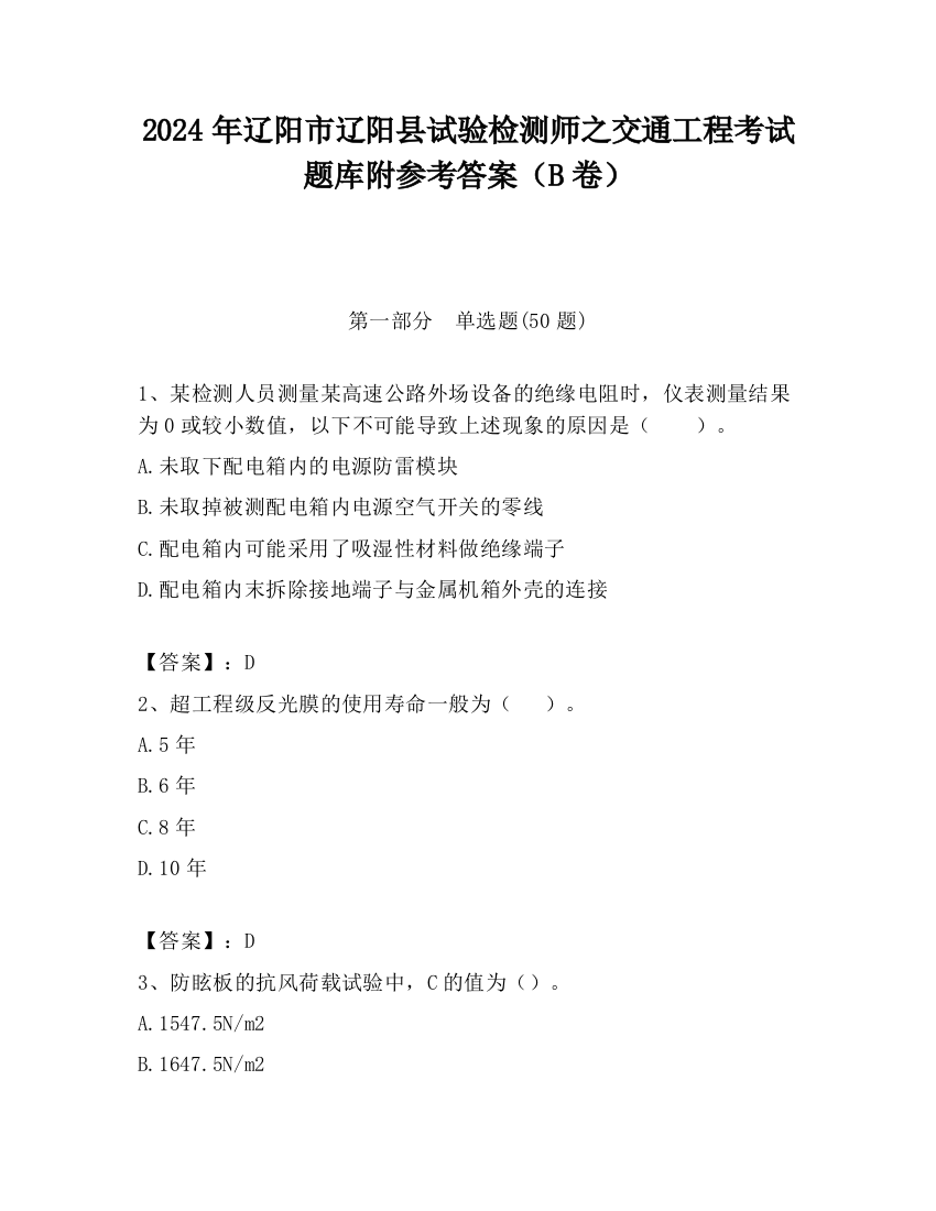 2024年辽阳市辽阳县试验检测师之交通工程考试题库附参考答案（B卷）