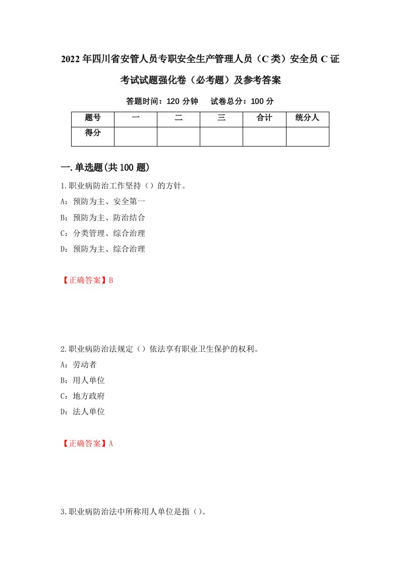 2022年四川省安管人员专职安全生产管理人员C类安全员C证考试试题强化卷必考题及参考答案92