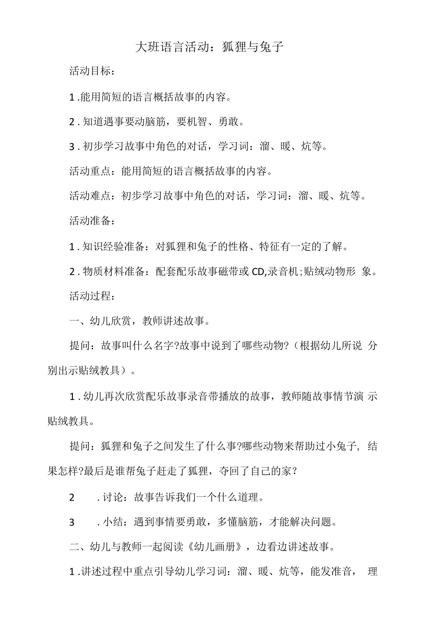 大班语言活动教案：狐狸与兔子