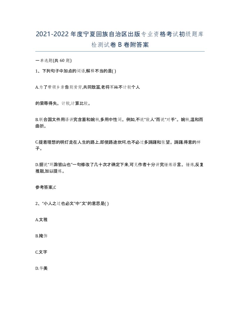 2021-2022年度宁夏回族自治区出版专业资格考试初级题库检测试卷B卷附答案