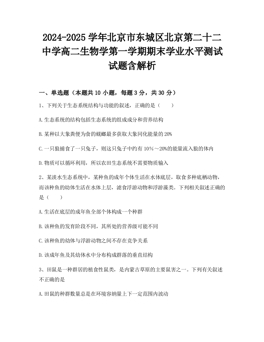 2024-2025学年北京市东城区北京第二十二中学高二生物学第一学期期末学业水平测试试题含解析