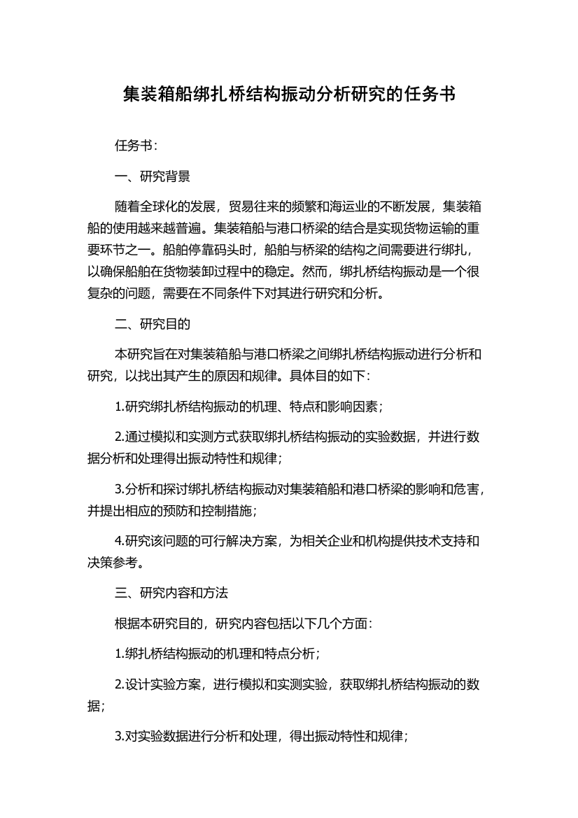 集装箱船绑扎桥结构振动分析研究的任务书