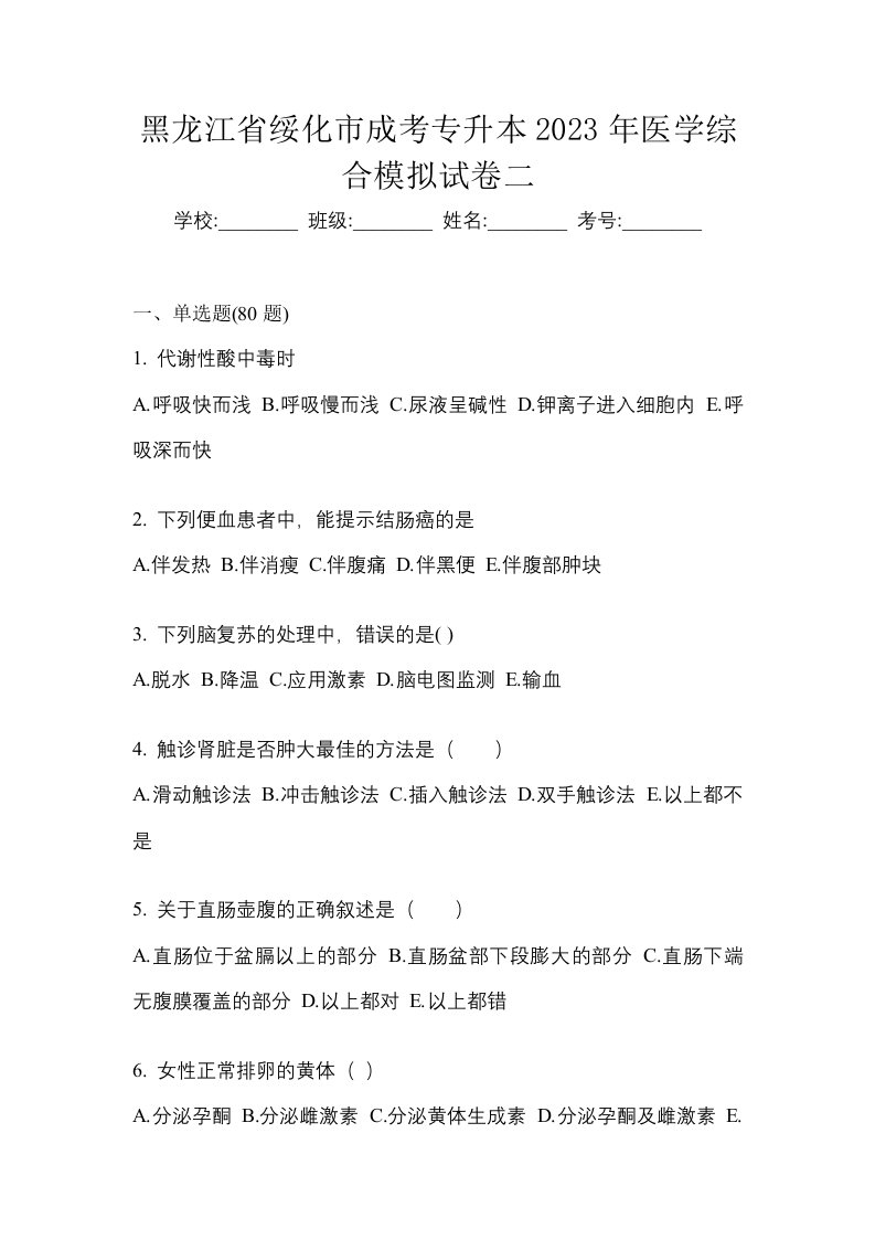 黑龙江省绥化市成考专升本2023年医学综合模拟试卷二