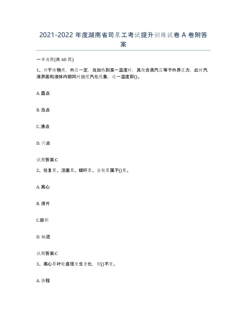 20212022年度湖南省司泵工考试提升训练试卷A卷附答案