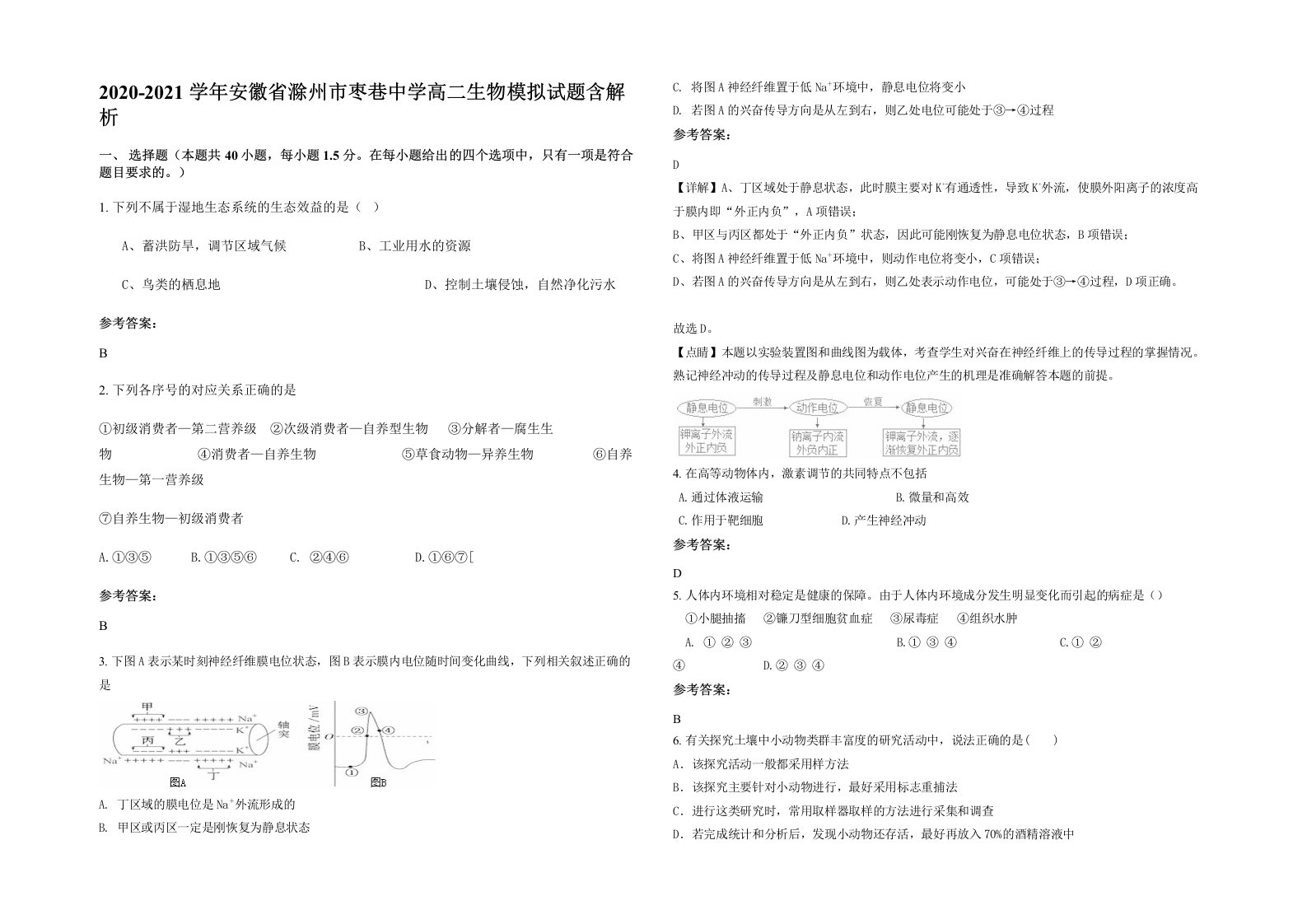 2020-2021学年安徽省滁州市枣巷中学高二生物模拟试题含解析