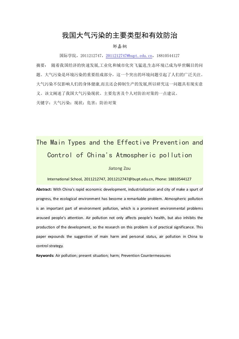 大气污染的成因及治理措施