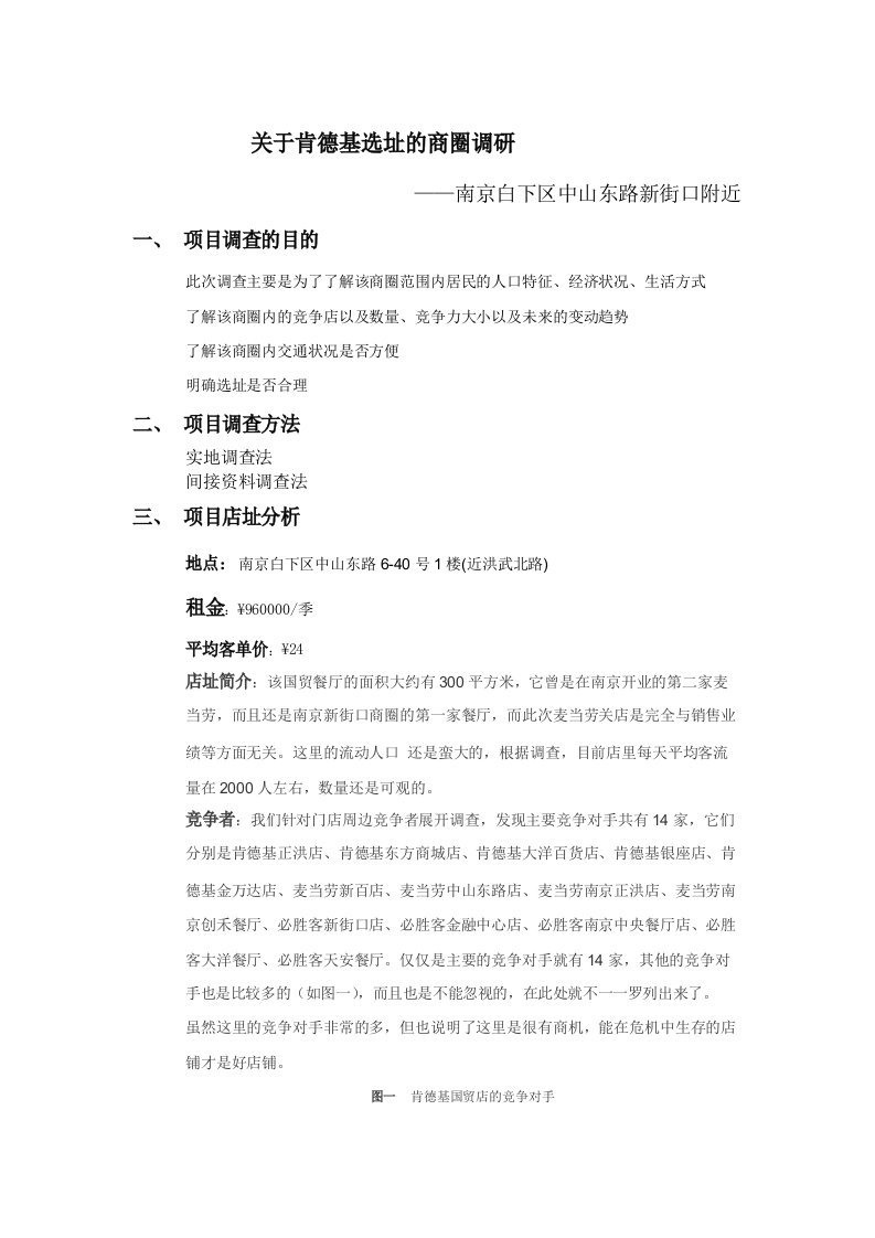 关于肯德基的商圈调研报告