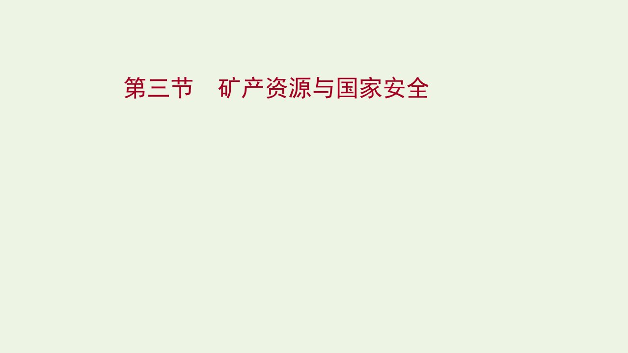 2022届新教材高考地理一轮复习第十八章自然资源与国家安全第三节矿产资源与国家安全课件湘教版