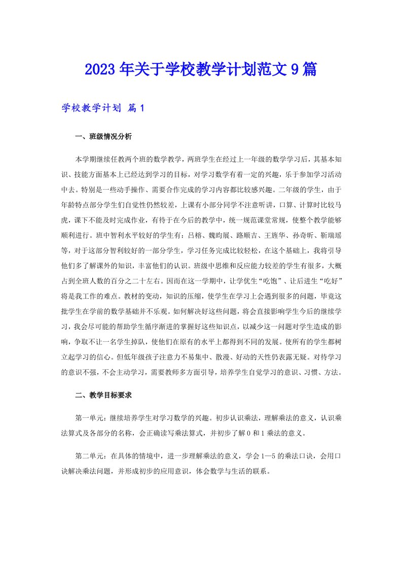 关于学校教学计划范文9篇