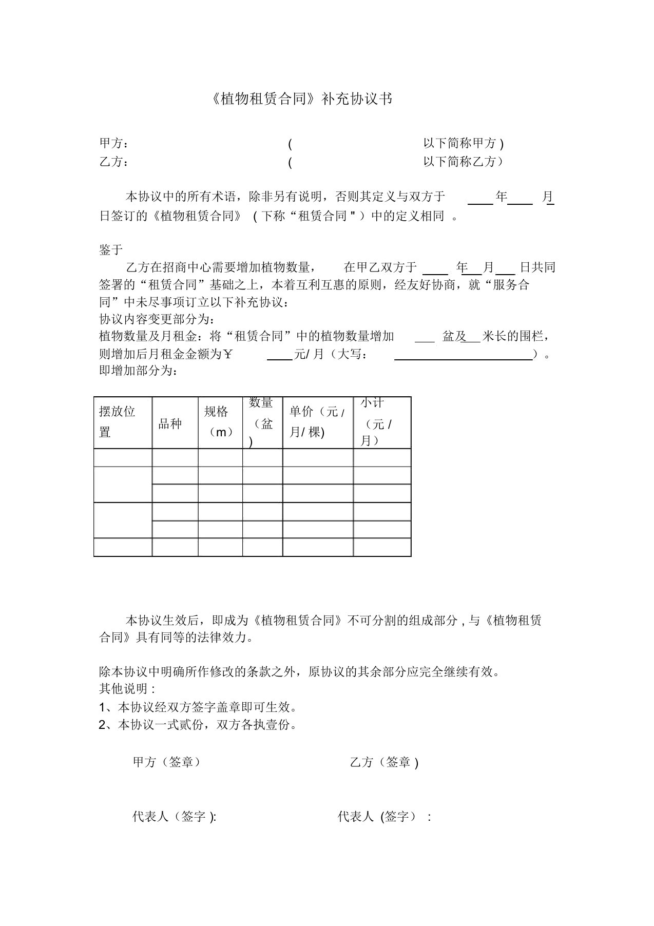 植物租赁合同补充协议书