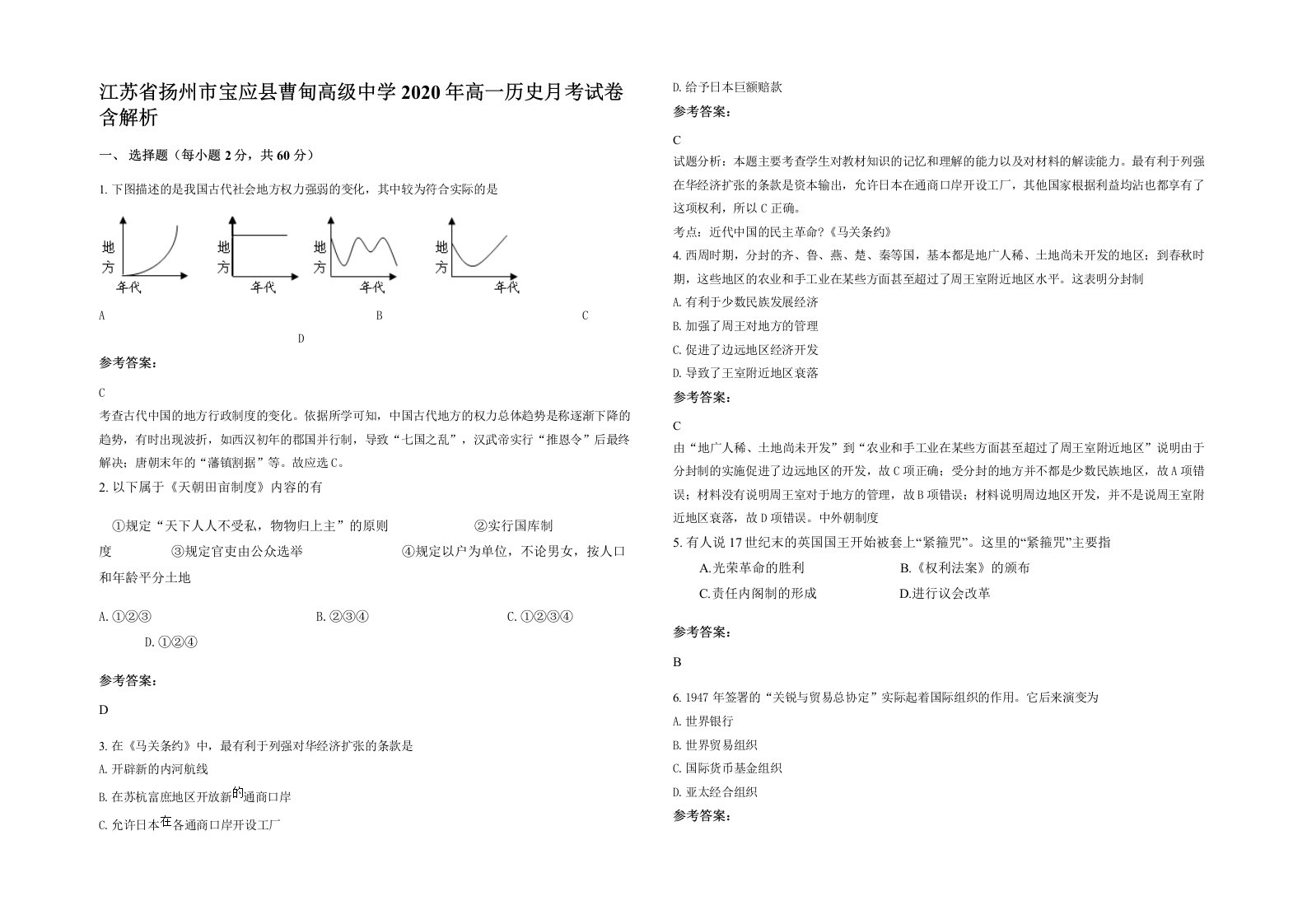 江苏省扬州市宝应县曹甸高级中学2020年高一历史月考试卷含解析