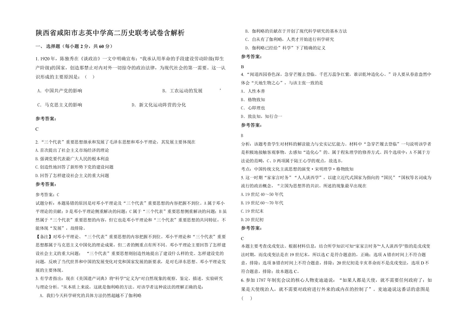 陕西省咸阳市志英中学高二历史联考试卷含解析