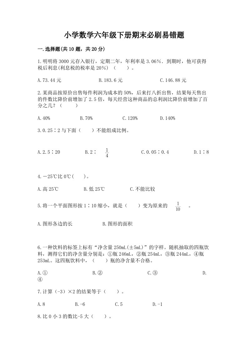 小学数学六年级下册期末必刷易错题免费下载答案